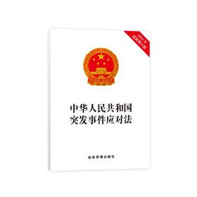 中华人民共和国突发事件应对法
