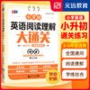 小升初英语阅读理解大通关 真题精讲 90篇模拟训练 情境阅读 专项突破  紧跟 小学通用 全国通用(上海元远教育) 商品缩略图0
