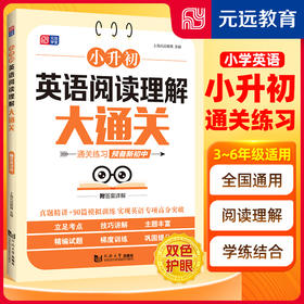 小升初英语阅读理解大通关 真题精讲 90篇模拟训练 情境阅读 专项突破  紧跟 小学通用 全国通用(上海元远教育)