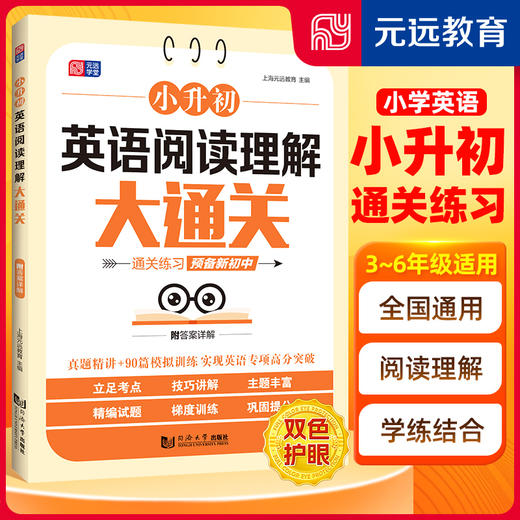 小升初英语阅读理解大通关 真题精讲 90篇模拟训练 情境阅读 专项突破  紧跟 小学通用 全国通用(上海元远教育) 商品图0
