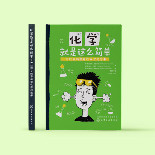 《化学就是这么简单：给孩子的零基础化学启蒙书》+元素周期表挂图+《元素知识集锦》 商品图1