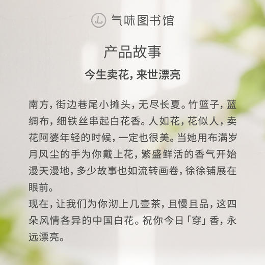 【花香调-东方小白花系列】气味图书馆一串玉兰/一树夜桂/一朵栀子/一山山茶沐浴露295ml 身体乳215ml 商品图4
