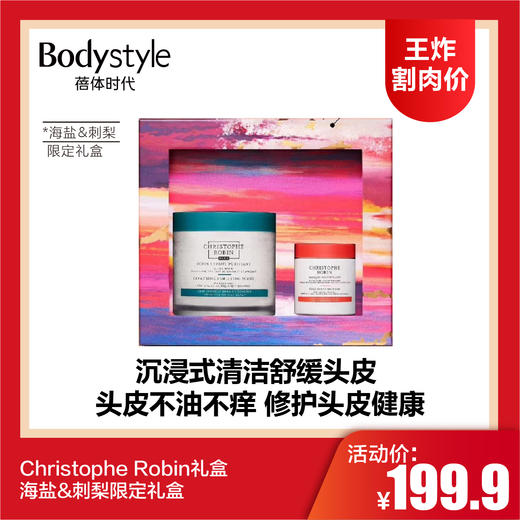 【7.6王炸割肉价】Christophe Robin礼盒  海盐/海盐&刺梨限定礼盒 商品图1