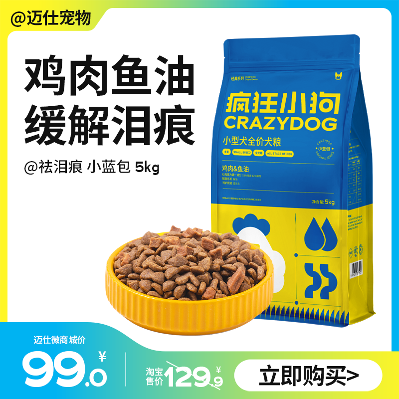 祛泪痕小蓝包 5kg｜疯狂小狗 经典通用款 10斤