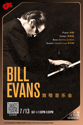 【上海 7.13 晚7点】Bill Evans致敬音乐会