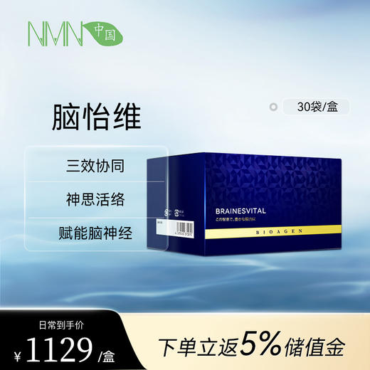 博奥真Bioagen 脑怡维单盒装（30包/盒） 神思活络 / 记忆加持 商品图0