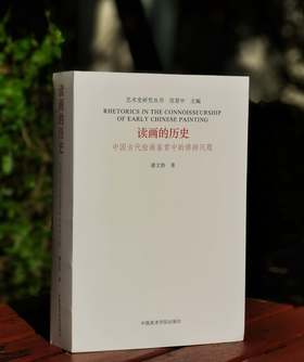 《读画的历史：中国古代绘画鉴赏中的修辞问题》，16开，平装，潘文协著，中国美院出版社2024年一版一印，808页，定价158元，签名本：158元，普通版118.5元。