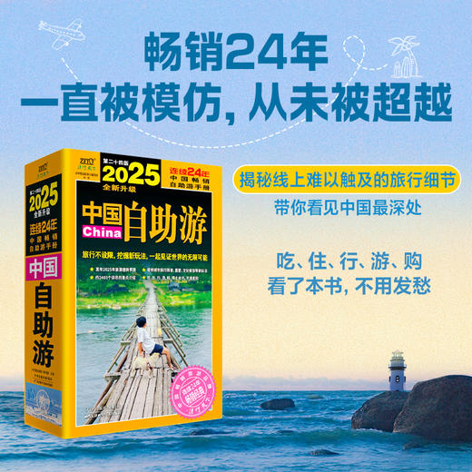 2025中国自助游：附赠旅行明信片2张，贴纸1张 商品图1