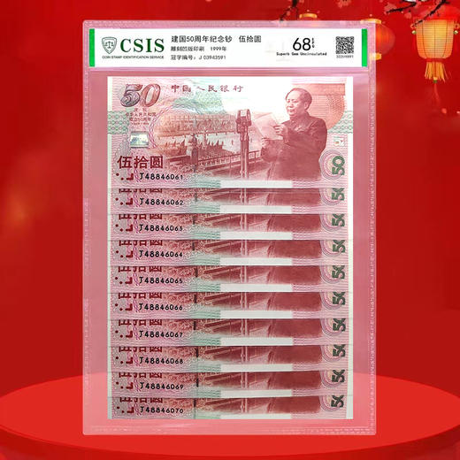 1999建国50周年纪念钞（封装版）-CSIS68 商品图5