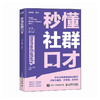 秒懂社群口才 话术公式套用方便 让你的表达有逻辑 更清晰 用户留存 社群运营 裂变增长 成交变现 私域运营话术宝典 商品缩略图2