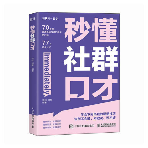 秒懂社群口才 话术公式套用方便 让你的表达有逻辑 更清晰 用户留存 社群运营 裂变增长 成交变现 私域运营话术宝典 商品图2