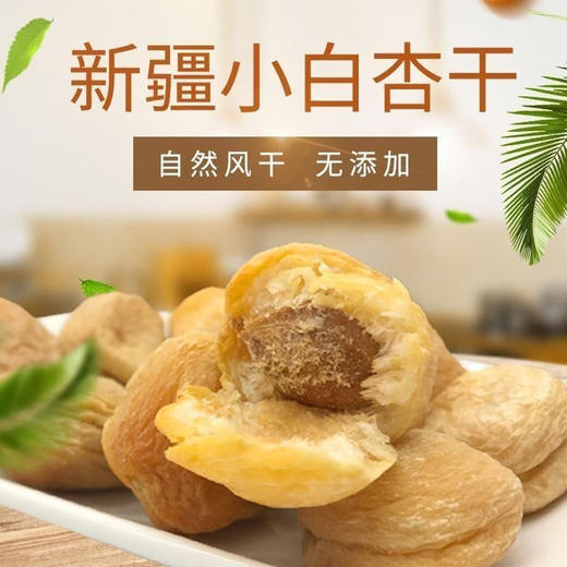 【新疆库车吊干杏】自然成熟，自然风干无添加，人工采摘，保留更多原色原香。-KTAXN 商品图1