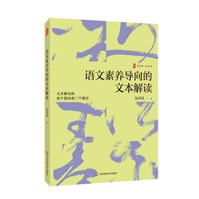 语文素养导向的文本解读 大夏书系 赵希斌 文本审美性解读