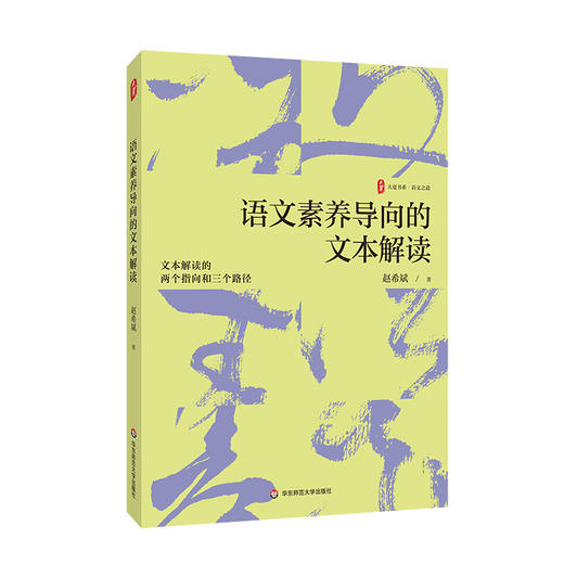 语文素养导向的文本解读 大夏书系 赵希斌 文本审美性解读 商品图0