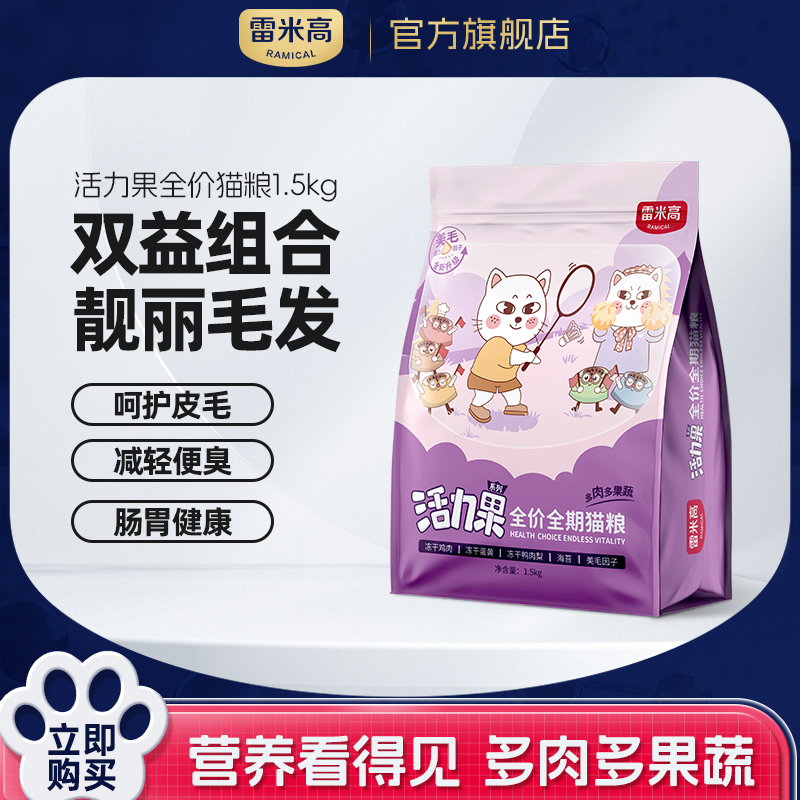 【雷米高】活力果全价全期猫粮猫咪冻干肉蛋果蔬营养五拼成猫主食