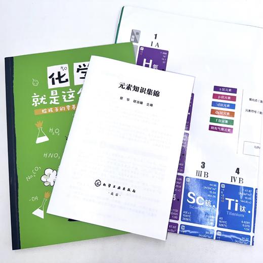 《化学就是这么简单：给孩子的零基础化学启蒙书》+元素周期表挂图+《元素知识集锦》 商品图3