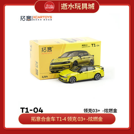 拓意合金车  T1-4	领克 03+ -炫燃金. 商品图0