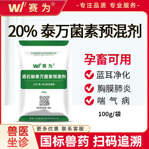 怀孕母猪蓝耳病净化 20%泰万菌素预混剂兽药支原体胸膜肺炎呼吸道 商品图0