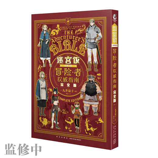 迷宫饭世界导览冒险者权威指南 完全版 商品图3