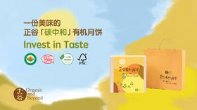 正谷有机月饼碳中和溯源