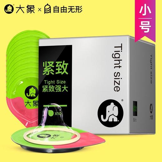 【年末亏本清仓 紧致小号 贴身不脱落】大象紧致小号避孕套 紧致贴合 3d放脱落 包装新老随机 10只装 商品图2