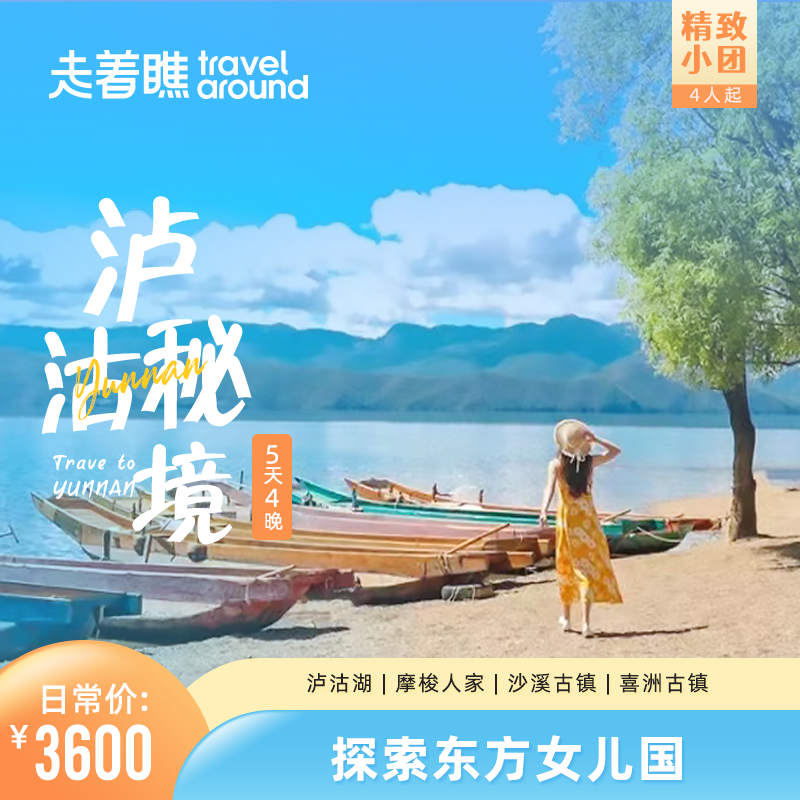 日常价 | 【🎇精致小团🎇】泸沽秘境 首付定金| 5天4晚 沙溪+泸沽湖