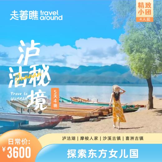 日常价 | 【🎇精致小团🎇】泸沽秘境 首付定金| 5天4晚 沙溪+泸沽湖 商品图0