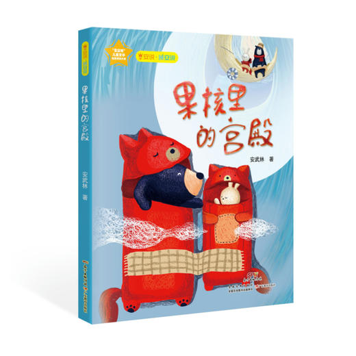 早安说·晚安说六本3岁~8岁向左走向右走，熊爸爸和熊孩子，动物小镇，每个孩子都是一朵花，栗子鼠，果核里的宫殿 商品图6