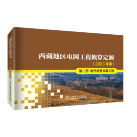 西藏地区电网工程概算定额（2023年版） 第二册 电气设备安装工程