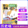 历史喵杂志（全年12期）如果历史是一群喵肥志少儿历史漫画书故事书 【悦刊图书】 商品缩略图8