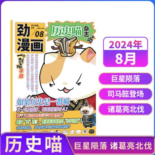 历史喵杂志（全年12期）如果历史是一群喵肥志少儿历史漫画书故事书 【悦刊图书】 商品图8