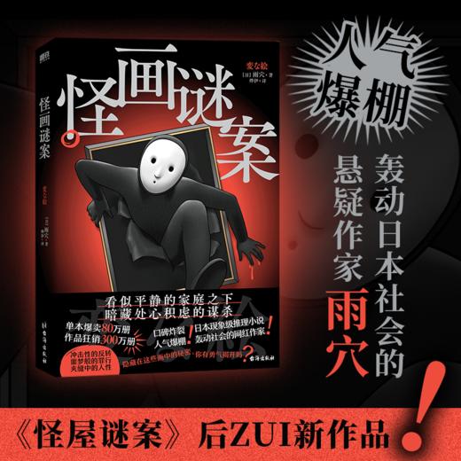 【全2册】怪画谜案+怪屋谜案 雨穴著 悬疑推理小说 (日) 商品图3