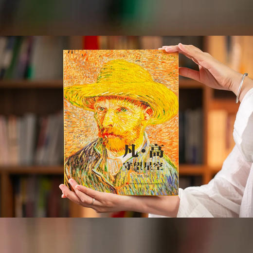 《凡高 莫奈》（2024典藏纪念版 ） 商品图4