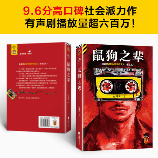 鼠狗之辈 就算是迟到半辈子的正义，也是正义！社会派力作。宁浩团队携手爱奇艺打造影视版 豆瓣阅读拉力赛悬疑组季军 读客悬疑文库(庄玮乐；读客文化 出品) 商品图3