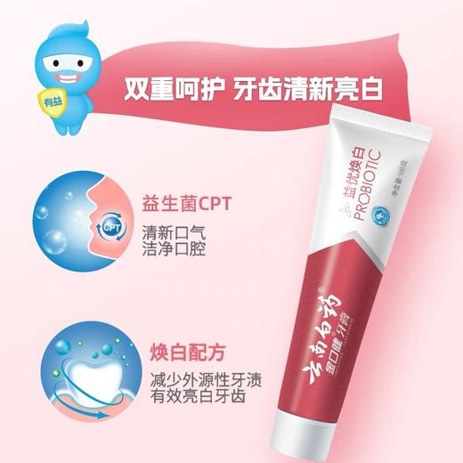 云南白药金口健牙膏益优焕白105g酷爽冬青香型清新口气减轻牙渍 商品图1