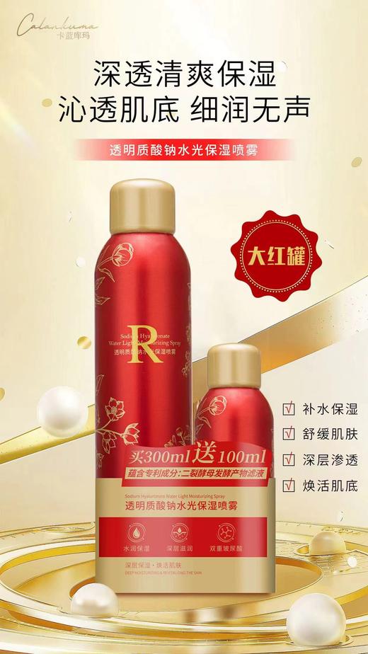 卡蓝库玛透明质酸钠水光保湿喷雾300ml+100ml 商品图2