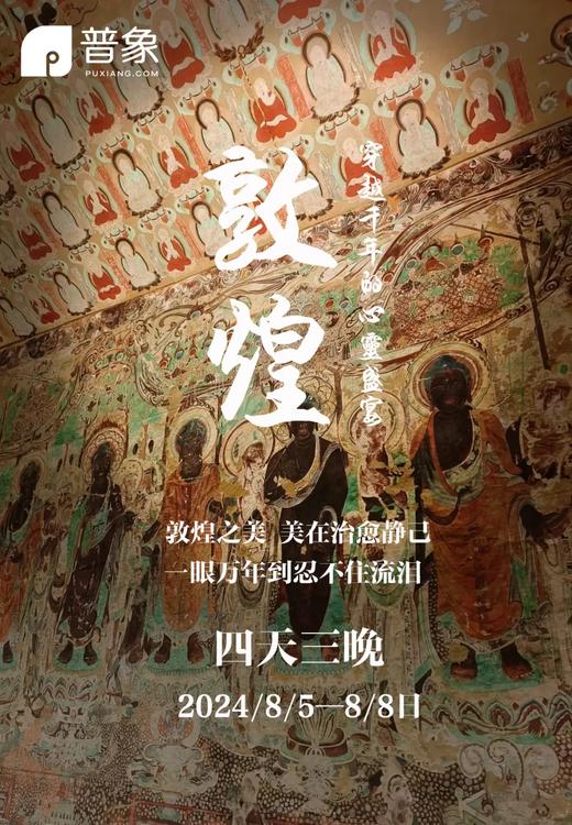 【早鸟价定金】【大美敦煌第二期】普象大美敦煌之旅 商品图0