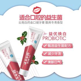 云南白药金口健牙膏益优焕白105g酷爽冬青香型清新口气减轻牙渍