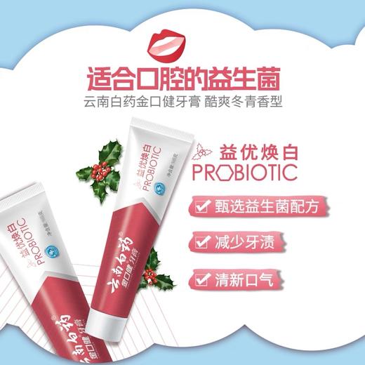 云南白药金口健牙膏益优焕白105g酷爽冬青香型清新口气减轻牙渍 商品图0