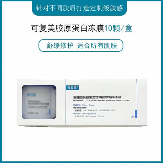 【敏感肌首选】可复美 重组胶原蛋白补水褪红涂抹面膜（精华啫喱冻膜）5.5g*10颗 商品图8