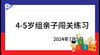 2024.7.5.4~5岁组亲子闯关游戏 商品缩略图0
