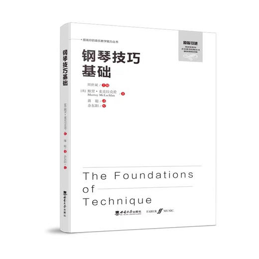 钢琴技巧基础 商品图0