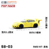 拓意合金车  S8-3	RWB 997 -黄色 商品缩略图1