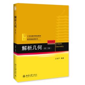 解析几何(第三版) 丘维声 著 北京大学出版社 21世纪数学规划教材·数学基础课系列