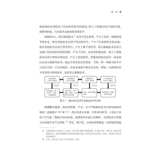 数字金融：改变与重构/"十四五"时期国家重点出版物出版专项规划项目/数字社会科学丛书/王义中等著/浙江大学出版社 商品图3