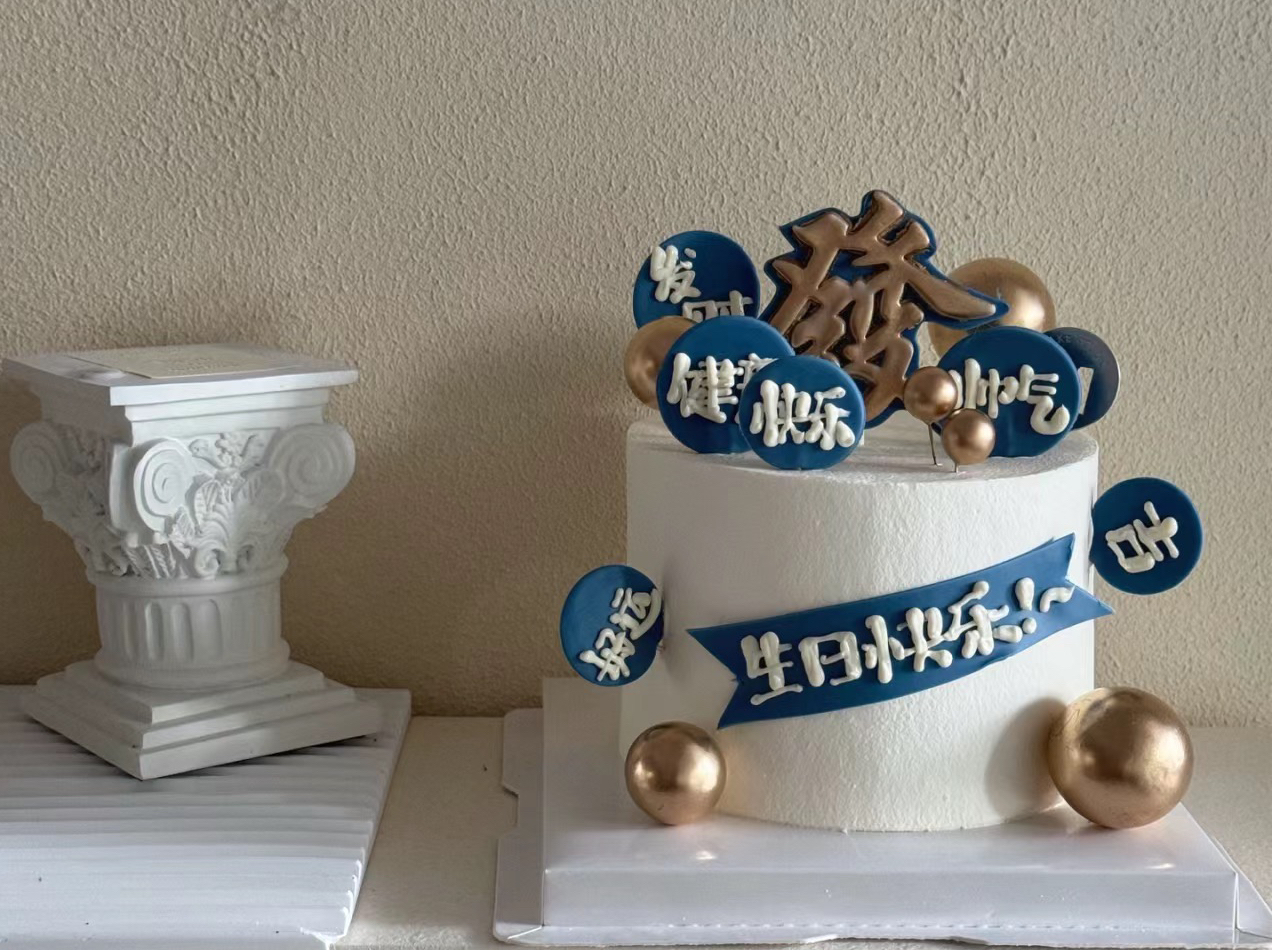 发财好运（翻糖））提前4至6小时预定，更多尺寸/加急请联系客服18926709933