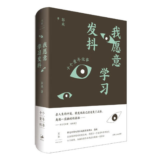 我愿意学习发抖 十个童年故事 郭爽 著 商品图0