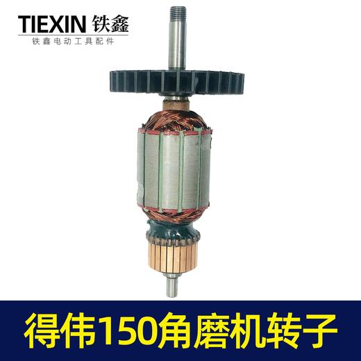 【货号02664】修理得伟150角磨机转子 商品图3