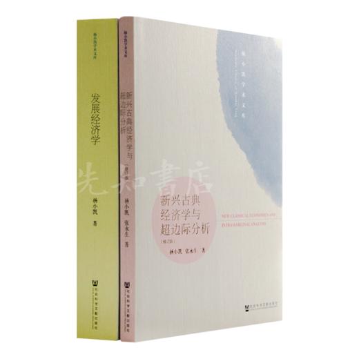 杨小凯作品集（2册） 商品图0
