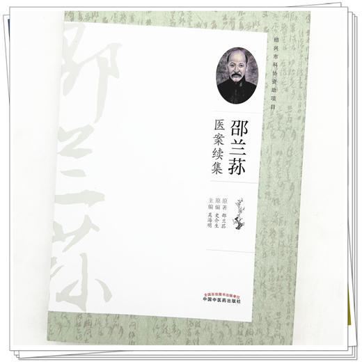 邵兰荪医案续集 吴海明 主编 中国中医药出版社 中医临床 书籍 商品图3